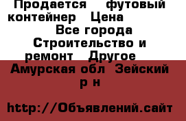 Продается 40-футовый контейнер › Цена ­ 110 000 - Все города Строительство и ремонт » Другое   . Амурская обл.,Зейский р-н